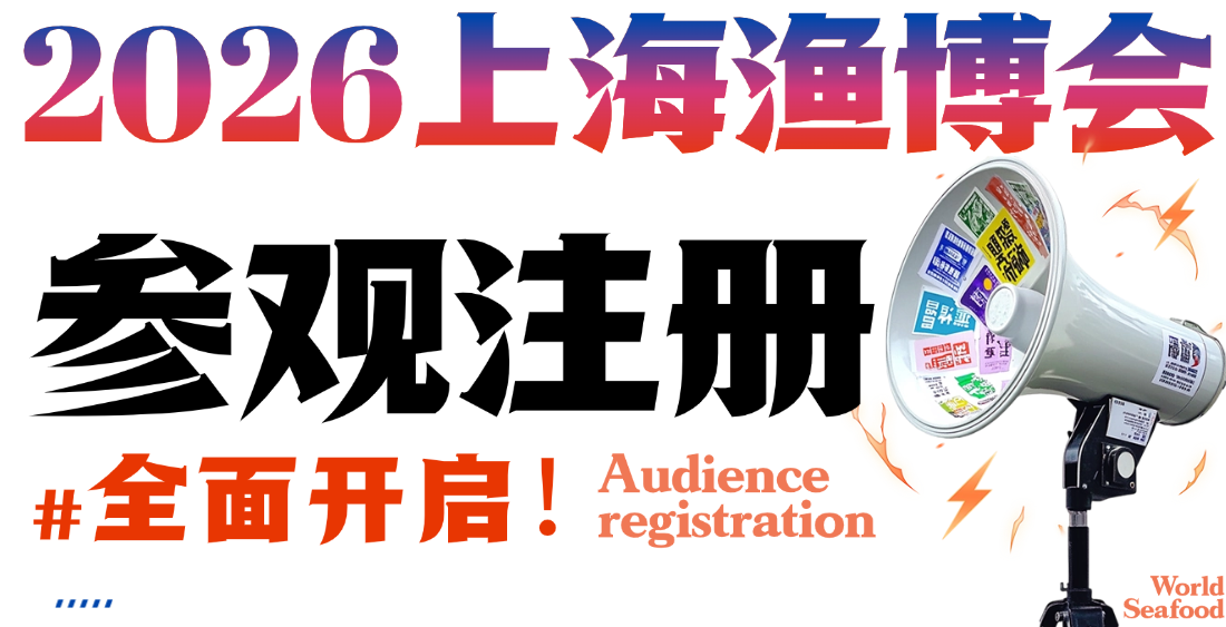 上海漁博會預登記開搶:10000張免費門票+三重好禮,手慢無